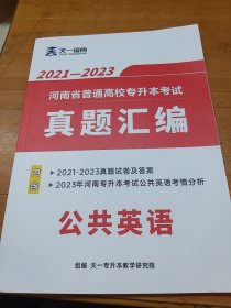 天一镕尚 2021-2023河南省普通高校专升本考试真题汇编 公共英语