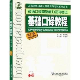 基础口译教程第三版9787544652100罗杏焕外语教育出版社2018-01-01