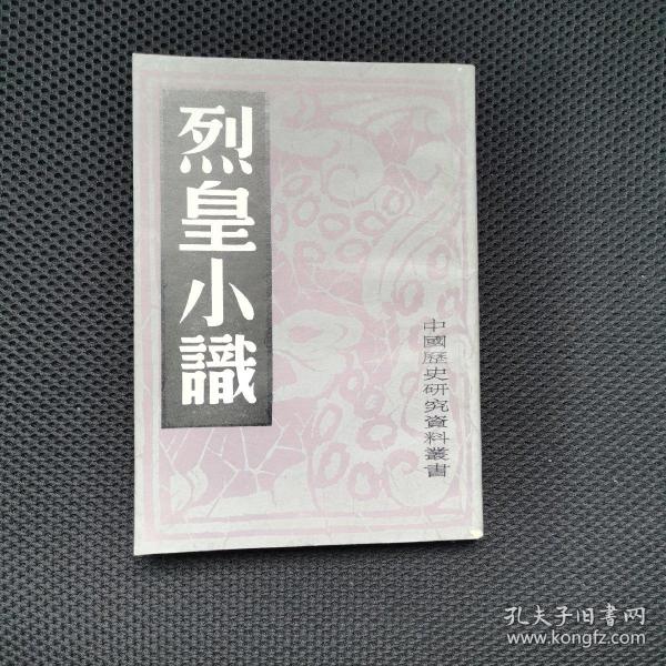 烈皇小识(外一种)