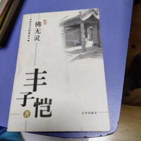 丰子恺：佛无灵