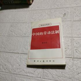 中国的劳动法制:《劳动法》导读