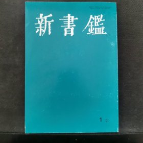 【日文原版杂志】《新书鉴》杂志 2001年第1号 内容：故宫博物院藏古玺印选，大般若波罗蜜多经卷第三百九十三，胡澍篆书册，王铎琅华馆帖，蓝纸本万叶集，栋方志功瞞着川板画卷十五，偃师出土颜真卿书郭虚己墓志，中国现代书法概论，初学临书讲座等。