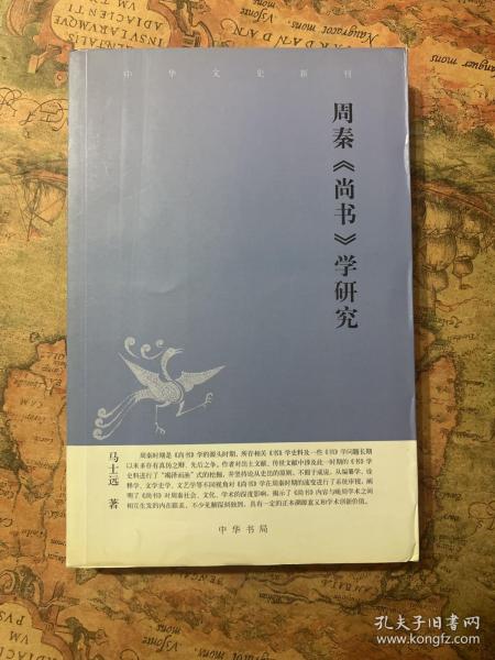 中华文史新刊：周秦《尚书》学研究