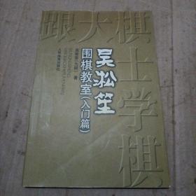 《吴淞笙围棋教室.入门篇》j