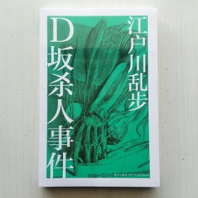 D坂杀人事件(江户川乱步作品集02，日本推理小说文学鼻祖)