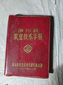 潢川县农村技术手册