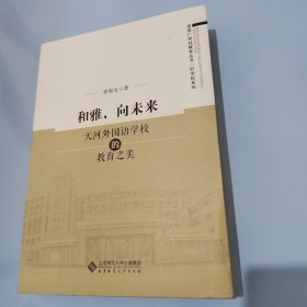 和雅，向未来——天河外国语学校的教育之美