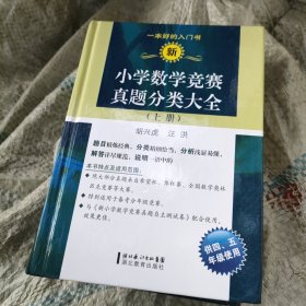 新小学数学竞赛真题分类大全（上册）