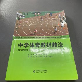 中学体育教材教法