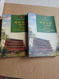 岭峤春秋:岭南文化论集.四（上下） 全2册 作者之一刘兴邦签名赠送本