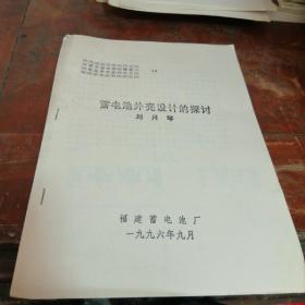 第五屆全國鉛酸蓄電池學(xué)術(shù)會議論文—蓄電池外殼設(shè)計(jì)的探討