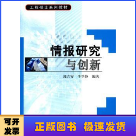 工程硕士系列教材：情报研究与创新