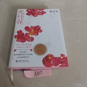 火桂花