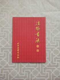 《法根书法》——著名书法家、中国传统寿文化研究家，北京长寿书画院名誉院巩法根签名赠本