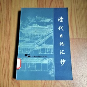 清代日记汇抄