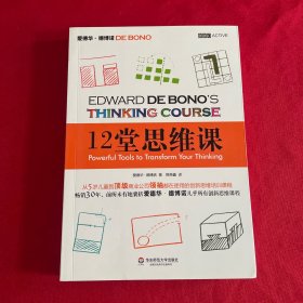 12堂思维课：一次性呈现创新思维之父爱德华•德博诺最实用的12堂思维必修课！