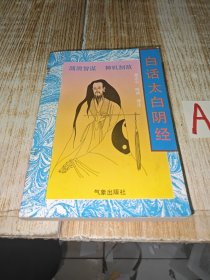 唐代李筌所撰的一部兵书 《白话太白阴经》圆滑智谋 神机制敌 1992年 一版一印