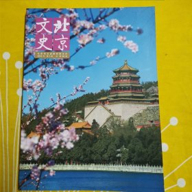 文史 北京文史 2016年第2期 总第56期