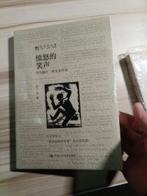 愤怒的笑声 劳马剧作三种及其评论