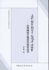 嘉应学院中国语言文学科学学术丛书·近代转型视阈下的晚清小说家：从传统的士到近代知识分子