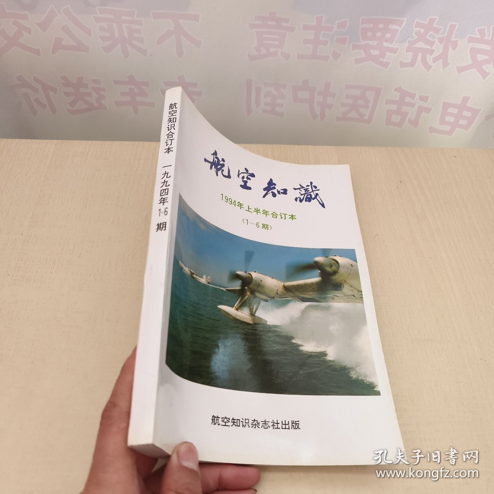 航空知识 1994年上半年合订本（1-6期）