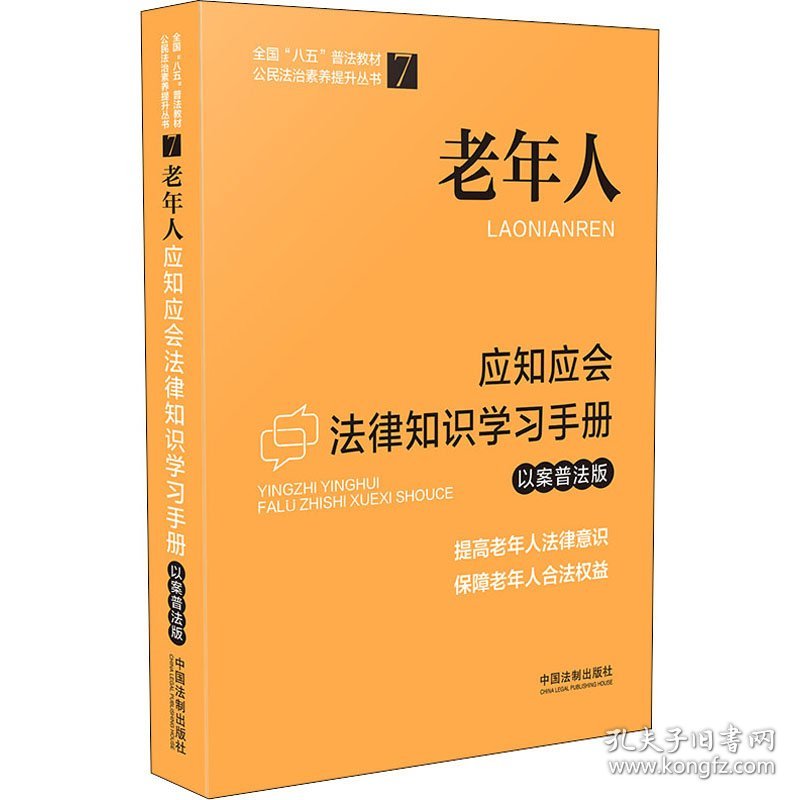 老年人应知应会法律知识学习手册