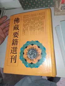 佛藏要籍选刊5