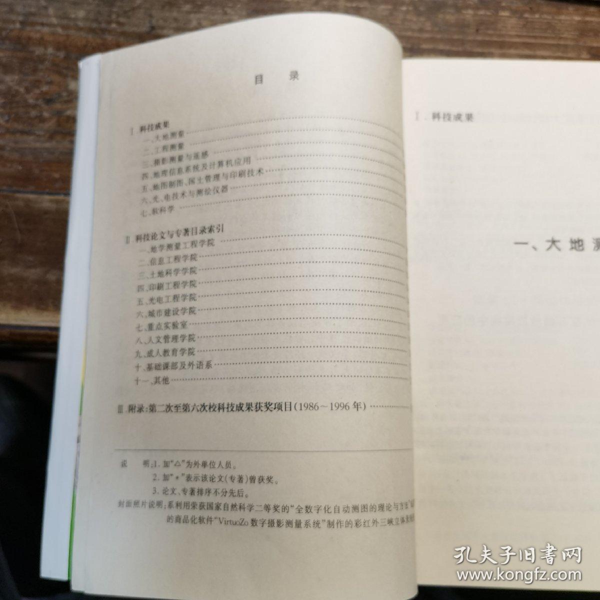 武汉测绘科技大学科技成果选编1986-1996