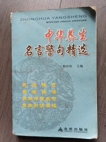 中华养生名言警句精选