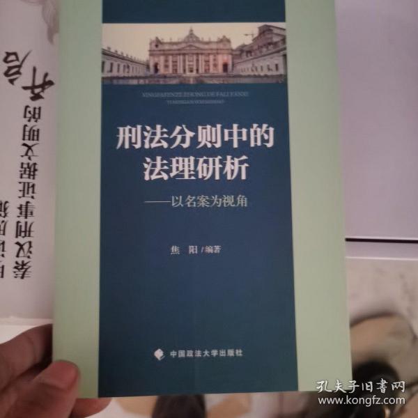 刑法分则中的法理研析——以名案为视角