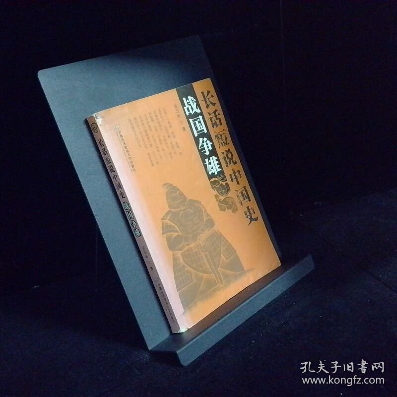 长话短说中国史 战国争雄