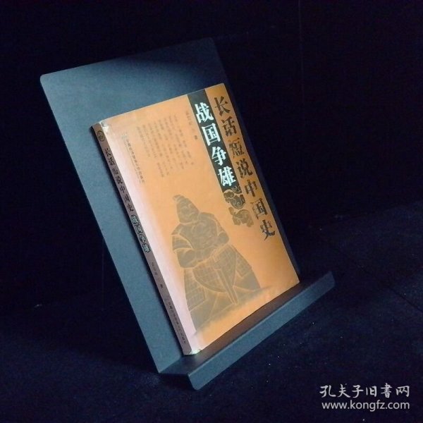 长话短说中国史 战国争雄