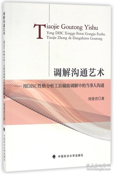 调解沟通艺术：用DISC性格分析工具辅助调解中的当事人沟通