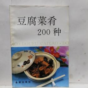 豆腐菜肴200种