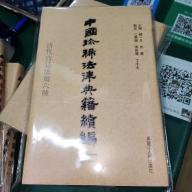 中国珍稀法律典籍续编：(点校本.中文繁体字版)(共10册)