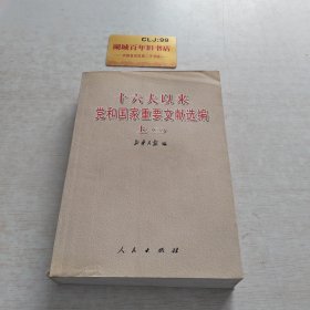 十六大以来党和国家重要文献选编.上