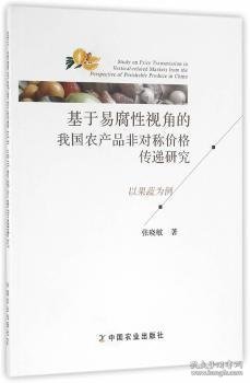 基于易腐性视角的我国农产品非对称价格传递研究 以果蔬为例