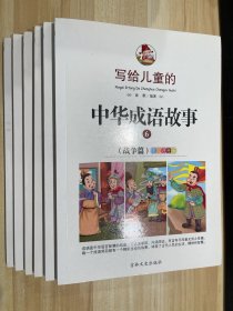 写给儿童的中华成语故事-全彩注音版6-12岁儿童读物（套装共6册）