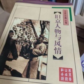 旧京人物与风情