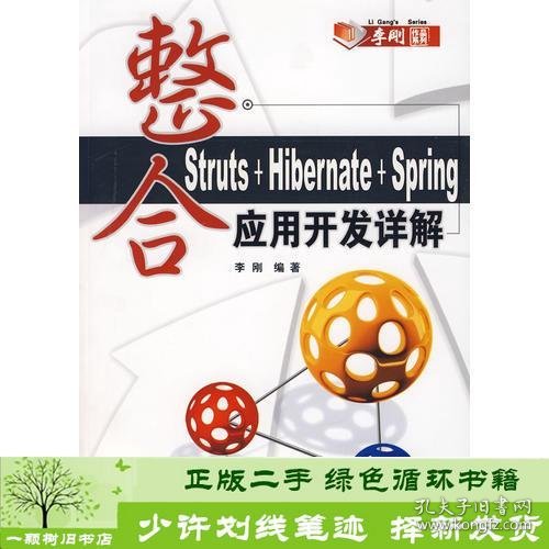 整合Struts+Hibernate+Spring应用开发详解
