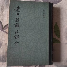 老子註譯及評介