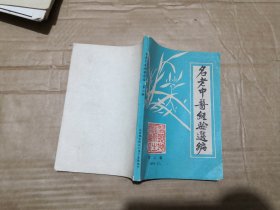 名老中医经验选编.第二辑