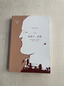 海明威精选集：永别了，武器