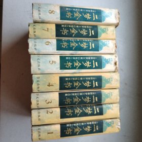 二梦全书:[《金陵春梦》《草山残梦》合集].第八卷.草山残梦