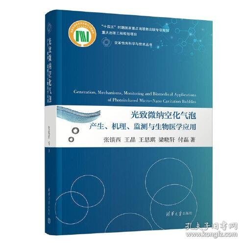 光致微纳空化气泡产生、机理、监测与生物医学应用