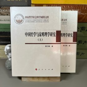 中国经学与宋明理学研究（上下）（国家哲学社会科学成果学术文库）