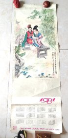 1981年年历画：红楼梦故事 宝黛读西厢（王明科 画）年历单页1张 （老年历、年画）