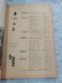 厦门文艺（1985年5-6月）