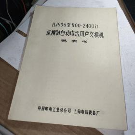 HJ906型800---2400门纵横制自动电话电话用户交换机说明书