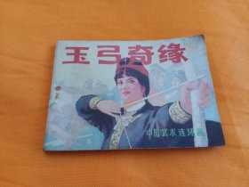 连环画～《玉弓奇缘》平整自然旧！